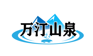 万汀山泉