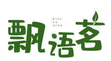 飘语茗