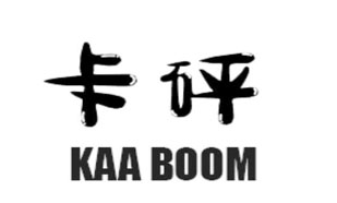 卡砰 KAA BOOM
