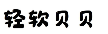 轻软贝贝