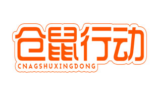 仓鼠行动 CNAGSHUXINGDONG