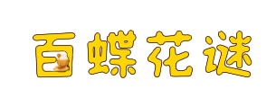 百蝶花谜