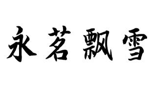 永茗飘雪