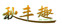 秋丰趣