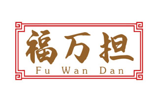 福万担