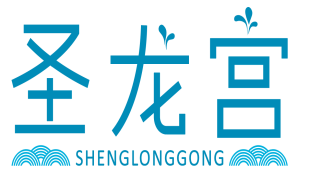 圣龙宫