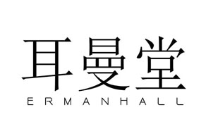 耳曼堂ErmanHall