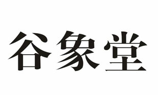 谷象堂