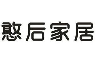 憨后家居