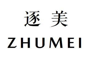 逐美ZHUMEI