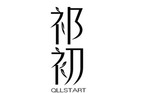 祁初QIISTART
