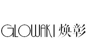 焕彰GLOWAKI