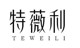 特薇利TEWEILI