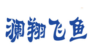 澜翔飞鱼