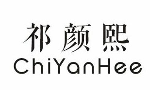 祁颜熙ChiYanHee
