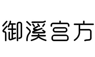 御溪宫方