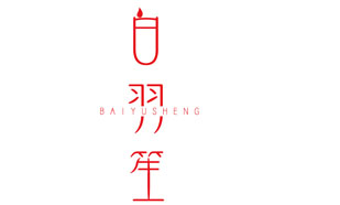 白羽笙BAIYUSHENG