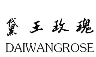 黛王玫瑰Daiwang rose