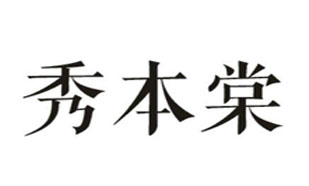 秀本棠