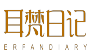 耳梵日记Erfan Diary