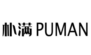 朴满Puman