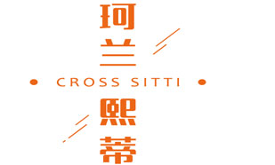 CROSSSITTI珂兰熙蒂