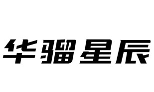 华骝星辰