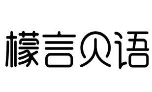 檬言贝语
