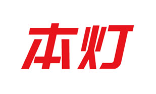 本灯