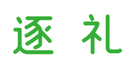 逐礼
