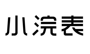 小浣表