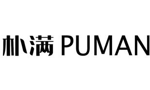 朴满Puman