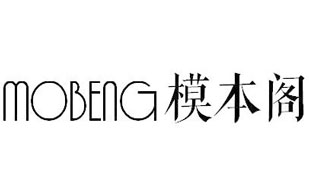 模本阁MOBENG