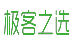 极客之选