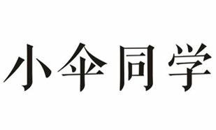 小伞同学