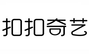 扣扣奇艺