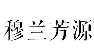 穆兰芳源