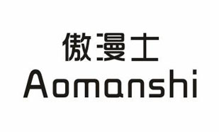 傲漫士Aomanshi