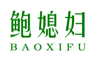 鲍媳妇BAOXIFU