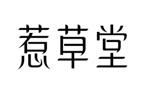惹草堂