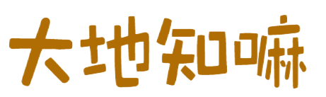 大地知嘛