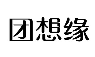 团想缘