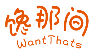 馋那间Want thats