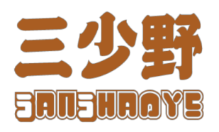 三少野SanShaoye