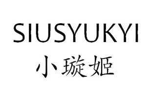 小璇姬SIUSYUKYI