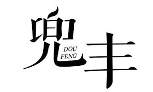 兜丰Doufeng
