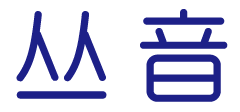 丛音