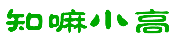 知嘛小高