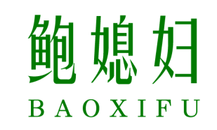 鲍媳妇BAOXIFU