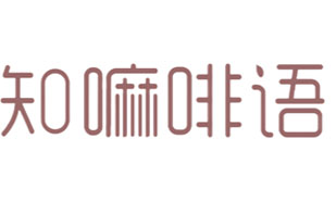知嘛啡语
